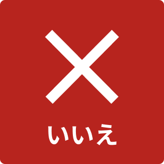 いいえ