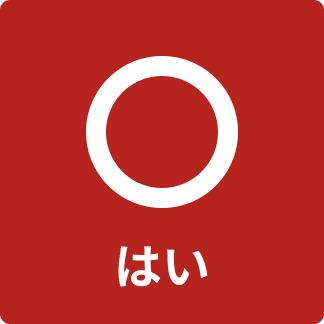 はい